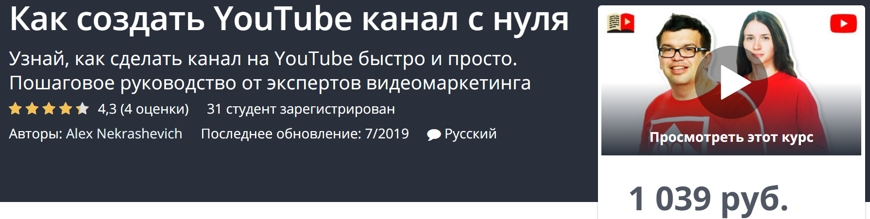 [Udemy] Как создать YouTube канал с нуля (2019)_0.png